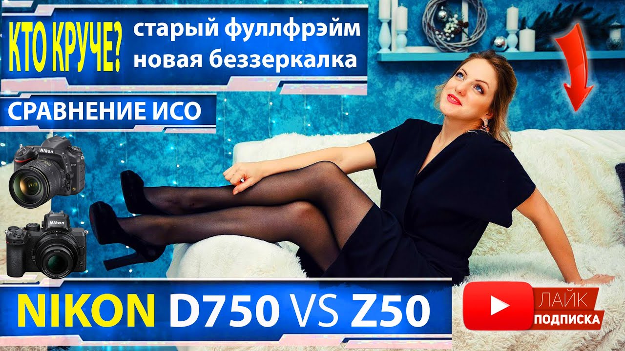Nikon D750 vs Z50 Кто круче? Зеркалка или беззеркалка Что лучше фулфрейм или кроп Сравнение ИСО
