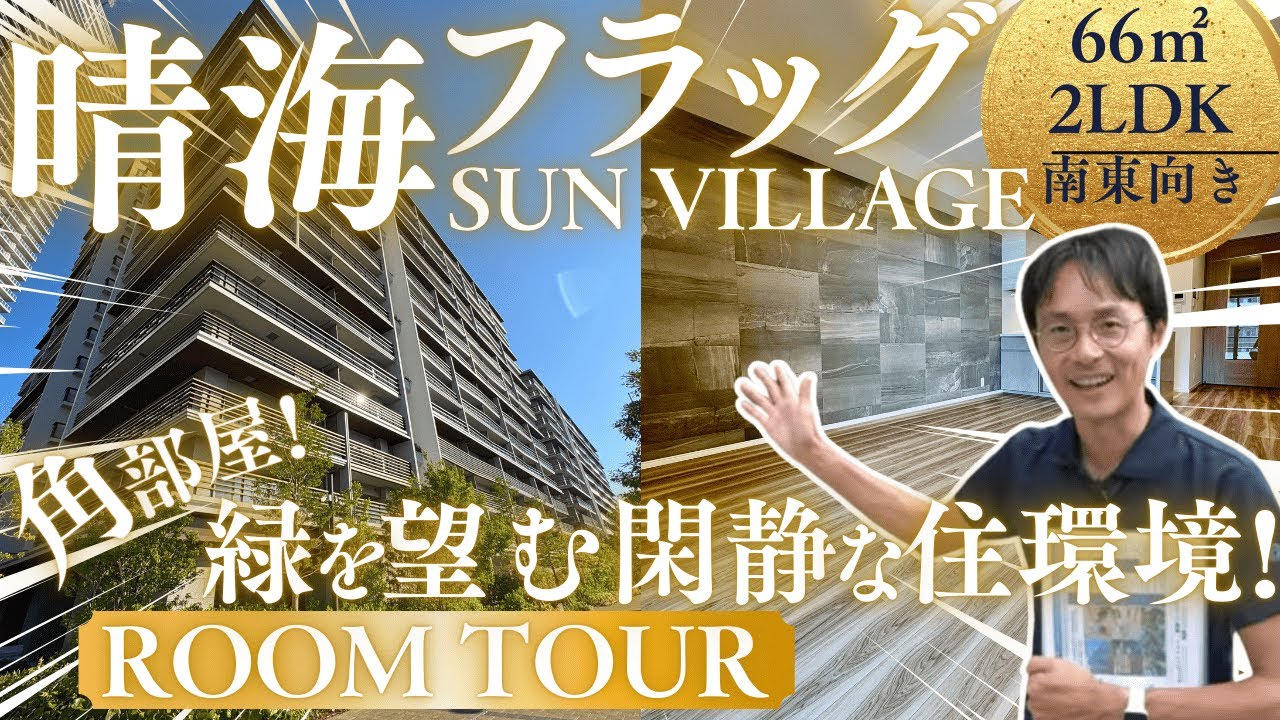 【湾岸ルームツアー】閑静な中庭ビューで落ち着いた生活を♪『晴海フラッグSUN VILLAGE C棟』をご紹介!! #湾岸 #晴海 #勝どき #中古マンション #中央区
