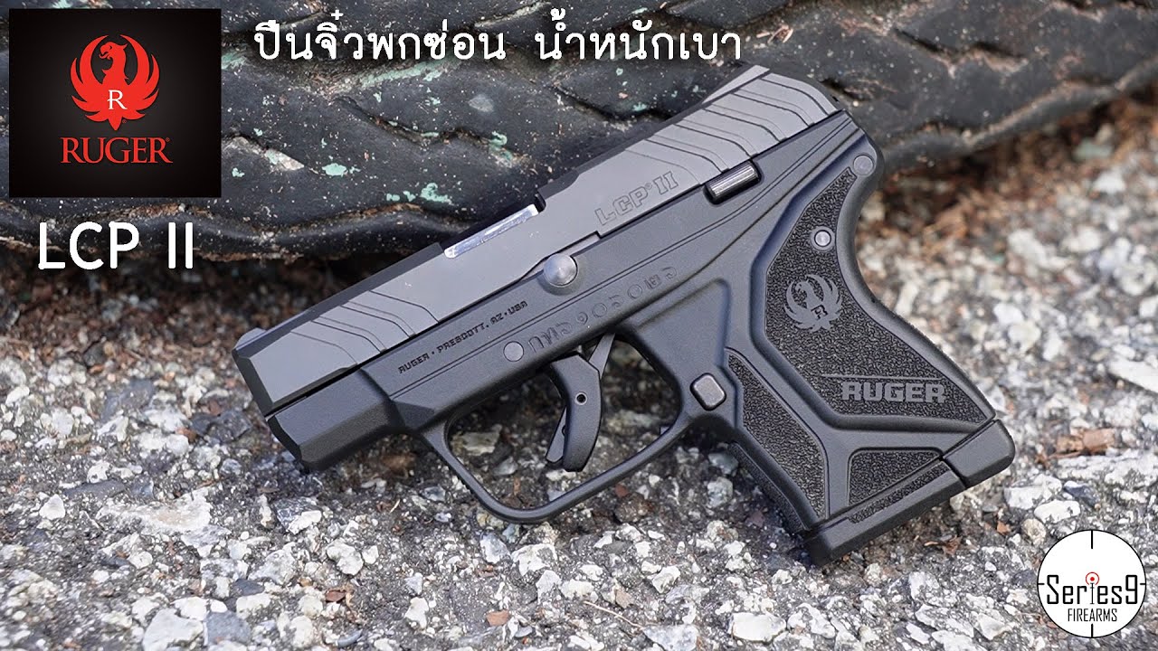 RUGER LCP II ปืนจิ๋ว พกซ่อน น้ำหนักเบา ราคาน่ารัก ^^