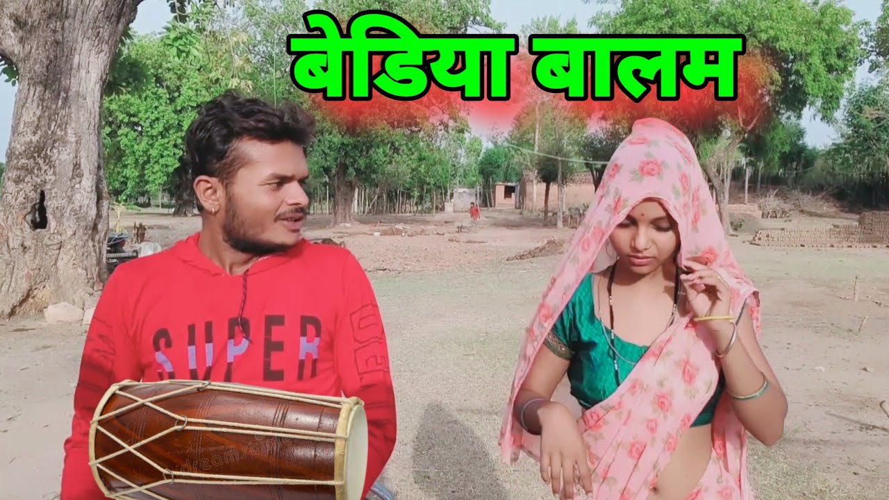 बेड़िया बालम।बुंदेली कॉमेडी Sunil Devraj ki comedy