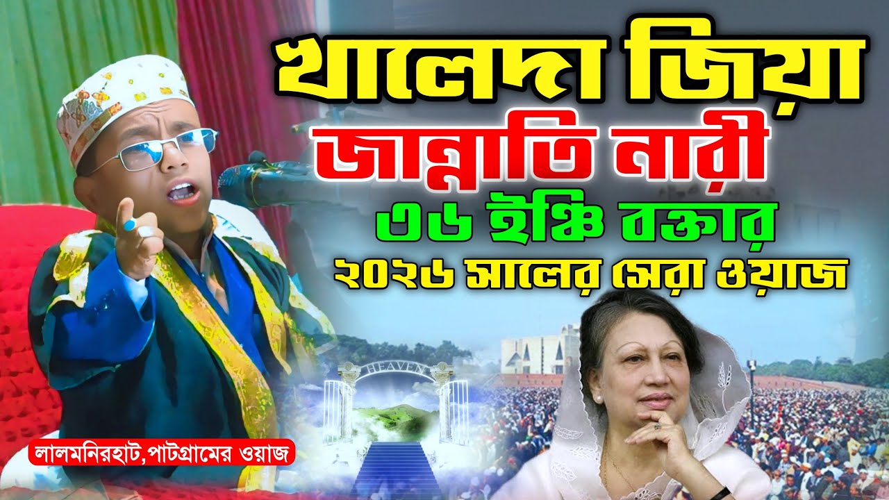 খালেদা জিয়া হলেন জান্নাতি নারী | ৩৬ ইঞ্চি বক্তার ২০২৬ সালের সেরা ওয়াজ | ক্বারী আব্দুল্লাহ আল মাহমুদ 