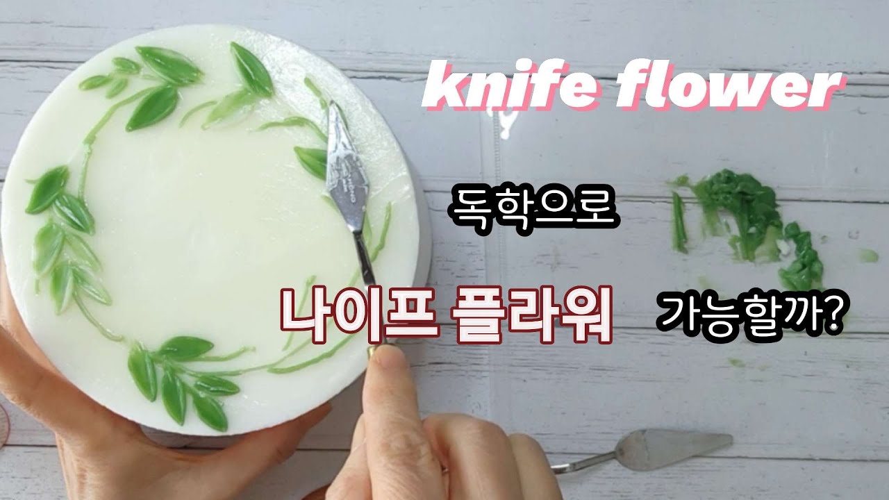 나이프 플라워/독학으로 나이프 플라워 가능할까?/knife flower