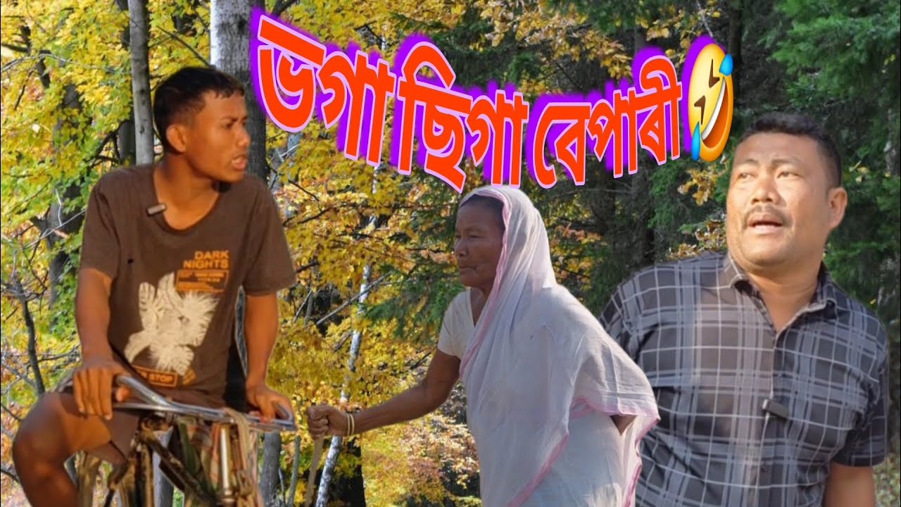 Assam comedy ভগা ছিগা বেপাৰী 🤣 হাঁহি হাঁহি পেট বিষাই যাব Monuj Sonowal Dholla