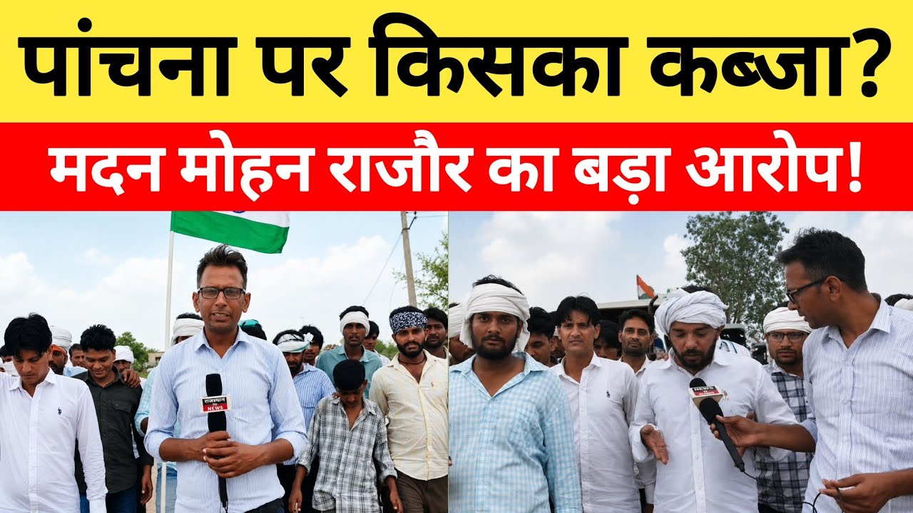 Panchna Dam: करौली पांचना बांध पर किसका कब्जा? मदन मोहन राजौर का बड़ा आरोप!