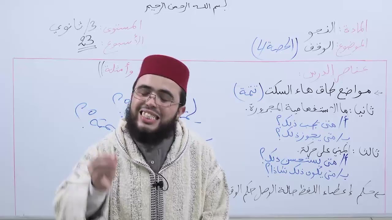 الأسبوع 23: الوقف حصة (4) / شرح ألفية ابن مالك مادة النحو الثالثة ثانوي عتيق.
