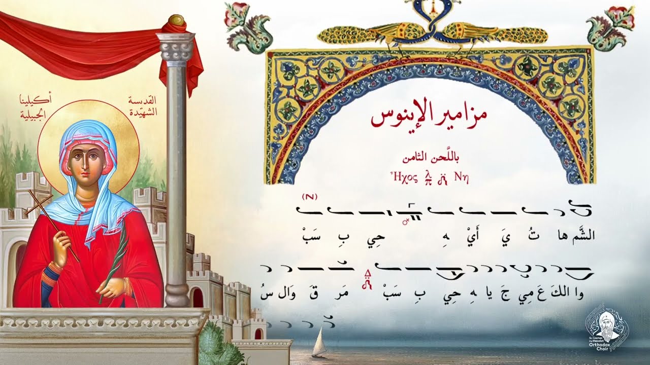 12 - مزامير الإينوس | باللحن الثامن