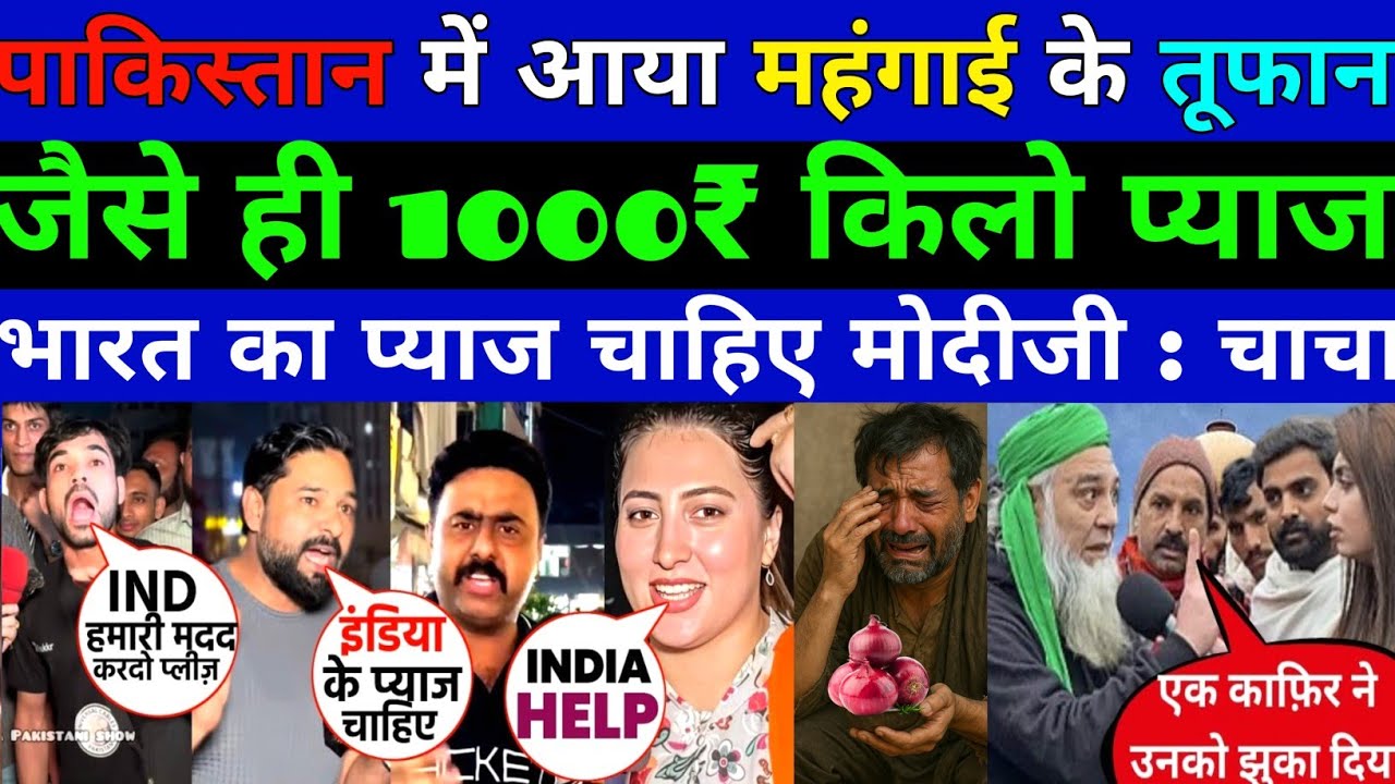 पाकिस्तान में आया महंगाई के तूफान जैसे ही 1000₹ किलो प्याज मोदीजी देदो प्याज || PAK PUBLIC REACTION
