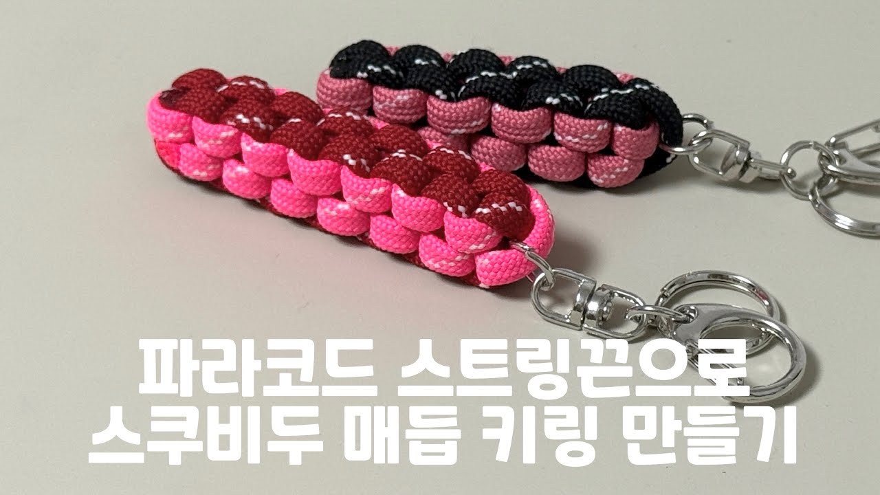 [천군만마] 파라코드 스트링 끈으로 스쿠비두 로프 매듭 키링 만들기 미우미우 키링 DIY