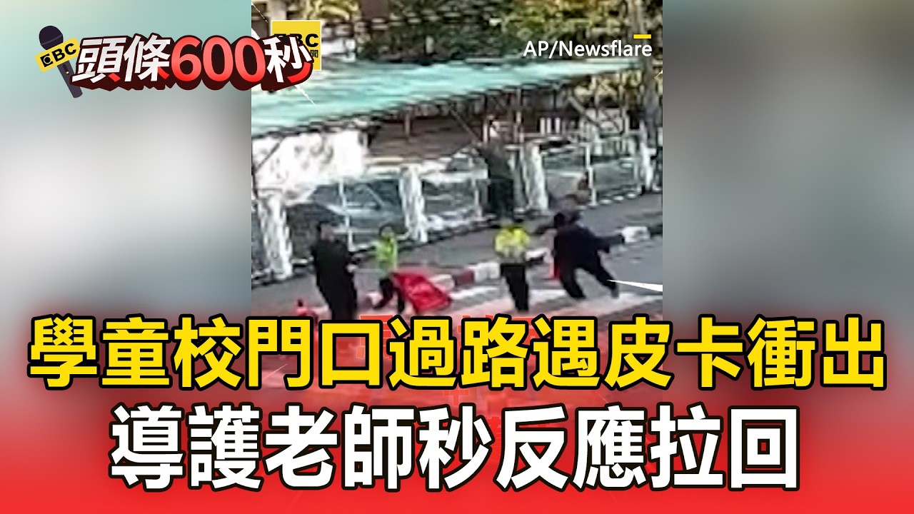 學童校門口過路遇皮卡高速衝出！導護老師秒反應拉回肉身護童【頭條600秒】