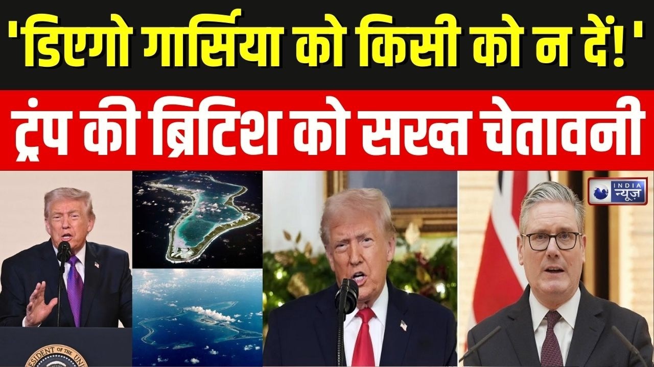 US Warning: 'डिएगो गार्सिया को किसी को न दें!', ट्रंप ने ब्रिटिश PM स्टार्मर को दी सख्त चेतावनी |