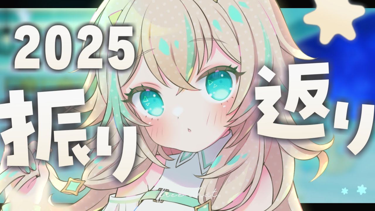 【 年末振り返り 】２０２５年やりたかったこと、ちゃんと出来たんですか？【 惑世いと┆