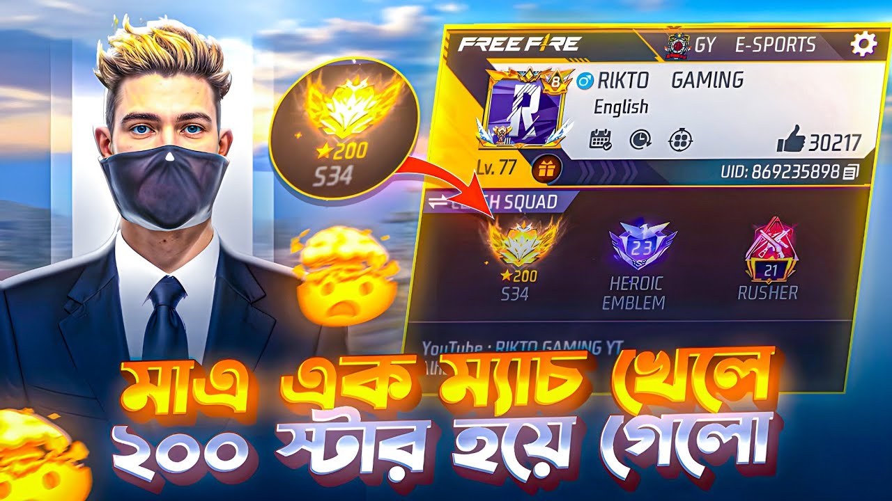 মাএ এক ম্যাচ খেলেই ২০০ স্টার হয়ে গেলো!☠️ Garena Free Fire 