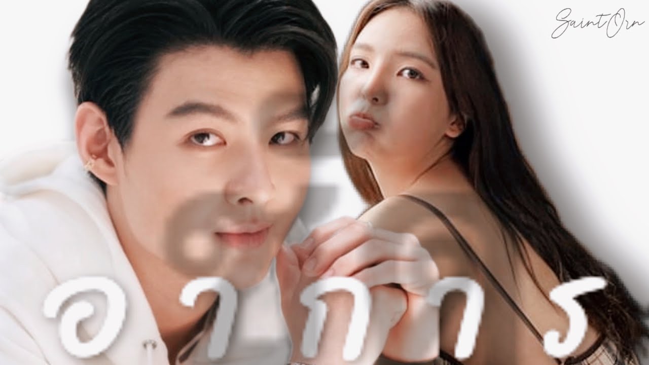 (FMV)อาการชัด - SaintOrn