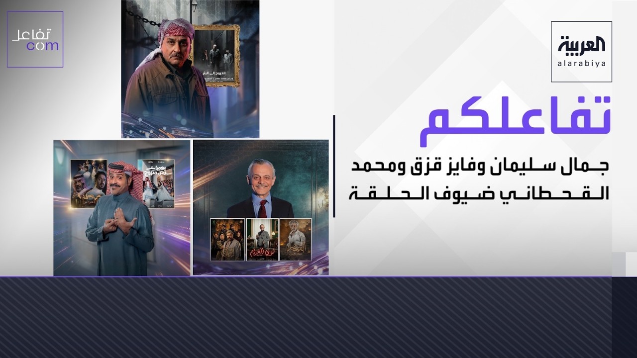 تفاعلكم | جمال سليمان وفايز قزق ومحمد القحطاني ضيوف الحلقة