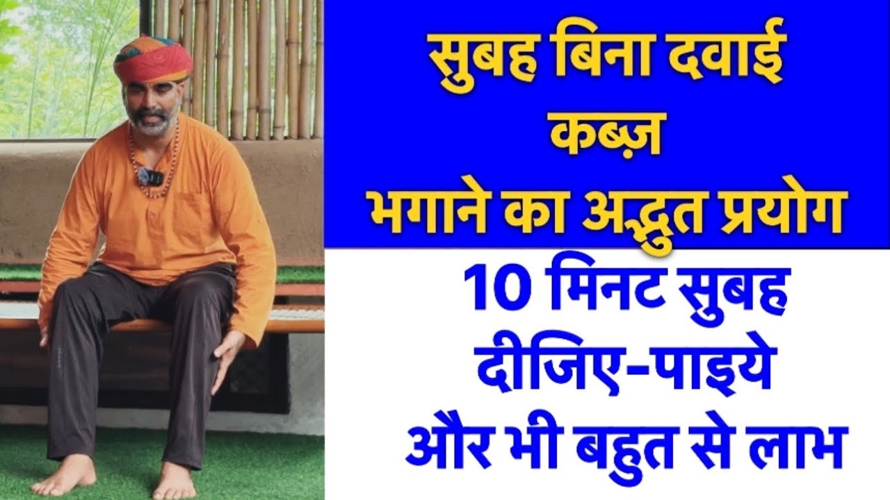 बिना दवा कब्ज़ भगाने का अद्भुत प्रयोग॥10 मिनट सुबह का प्रयोग पाएँ और बहुत लाभ॥कब्ज़ में योग