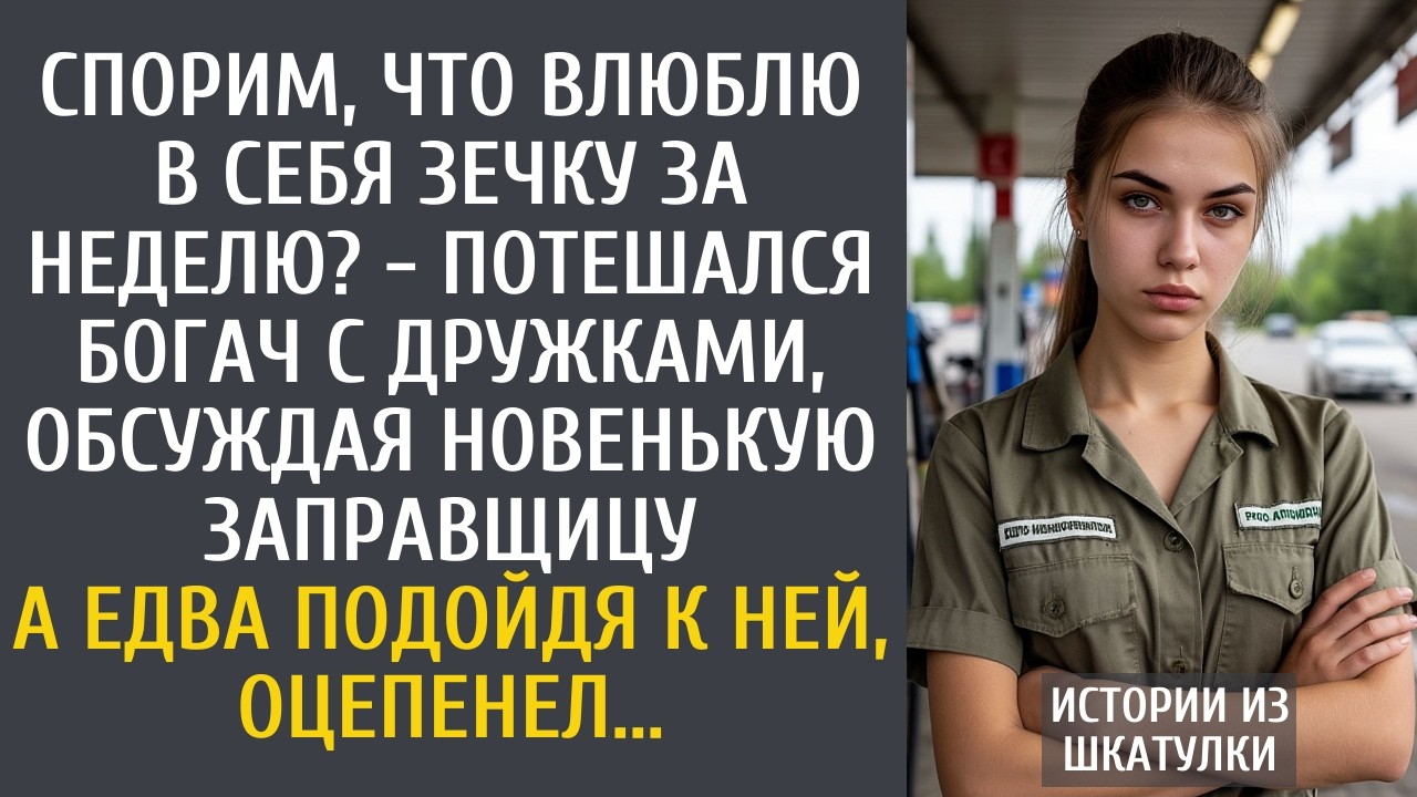Спорим, что влюблю в себя зечку за неделю? - потешался богач с дружками, обсуждая новую заправщицу…