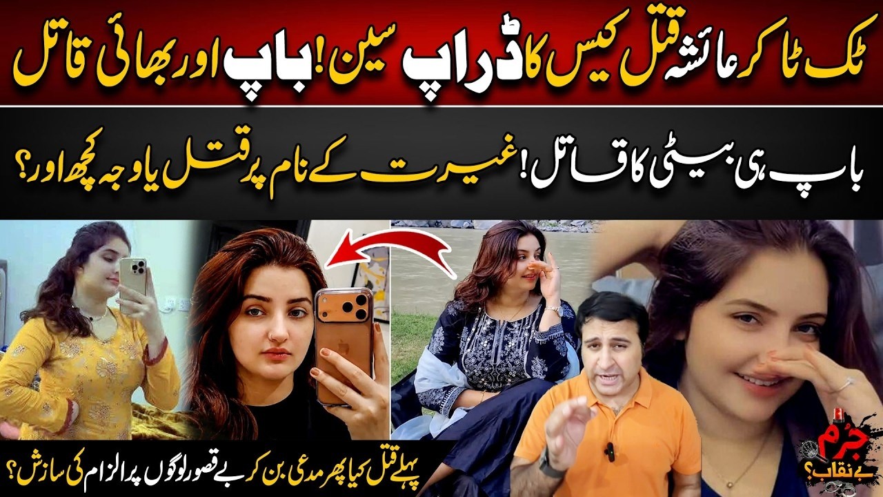 TikToker Ayesha Murder Case: Shocking Twist - Father & Brother Exposed - Major Revelations!