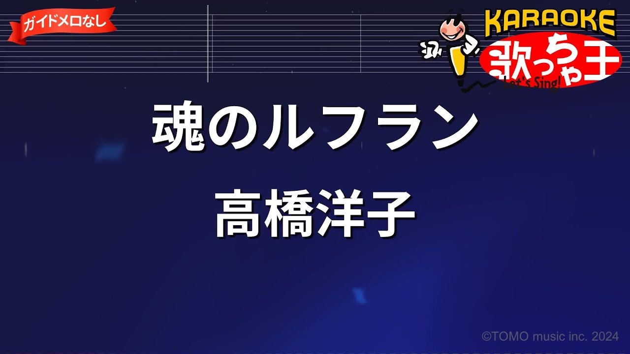 【ガイドなし】魂のルフラン/高橋洋子【カラオケ】