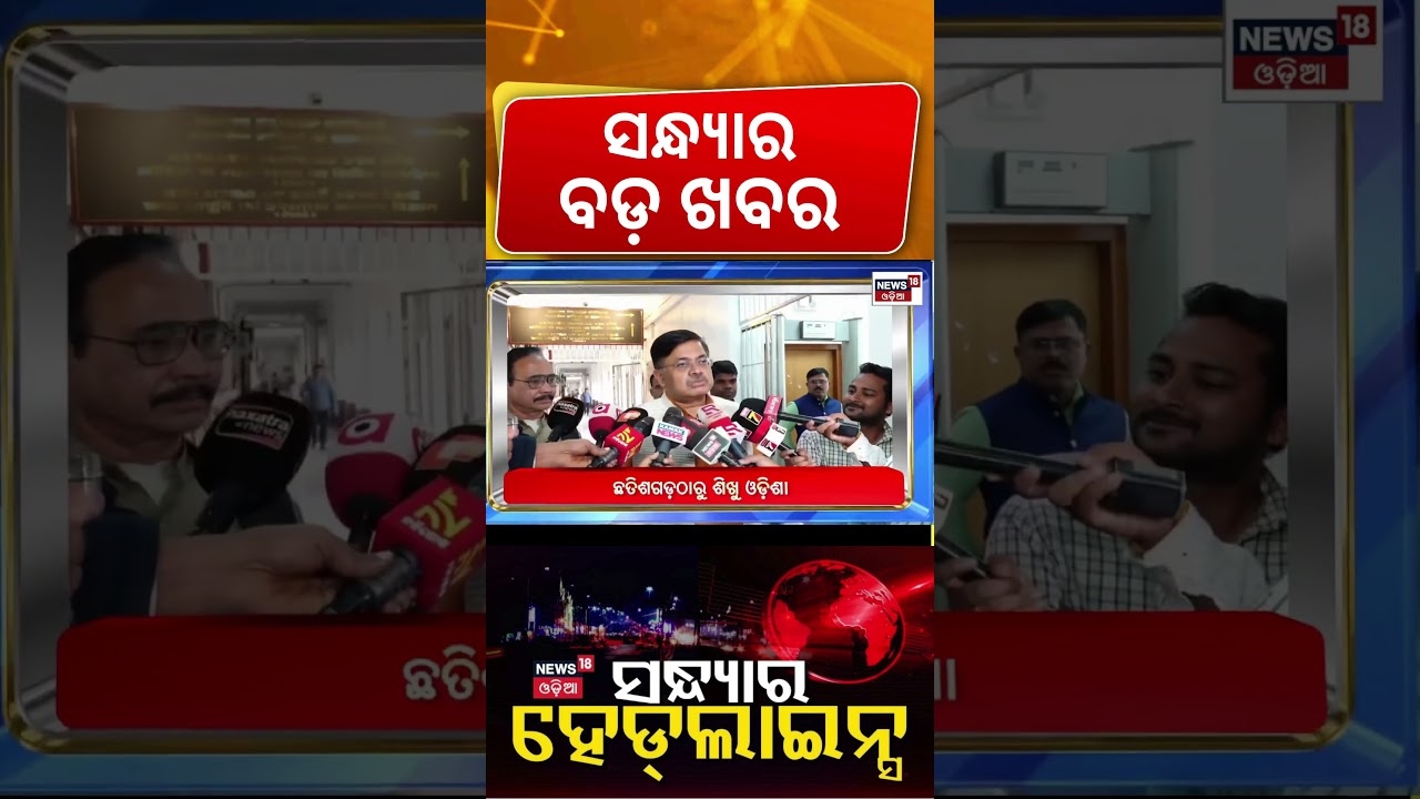 ସନ୍ଧ୍ୟାର ବଡ଼ ଖବର | 13th January | Iran Protest News | Trump । Jajpur BJD | Mohan Majhi | Odia news
