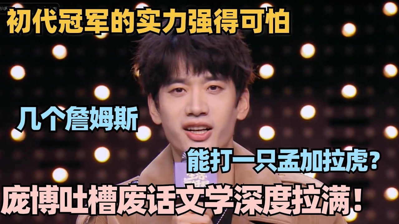 庞博这段文本太有深度！顶级吐槽废话文学！初代冠军的文本实力强得可怕！ #脱口秀 #脱口秀和ta的朋友们 #喜剧之王单口季 #搞笑 #段子 #于祥宇