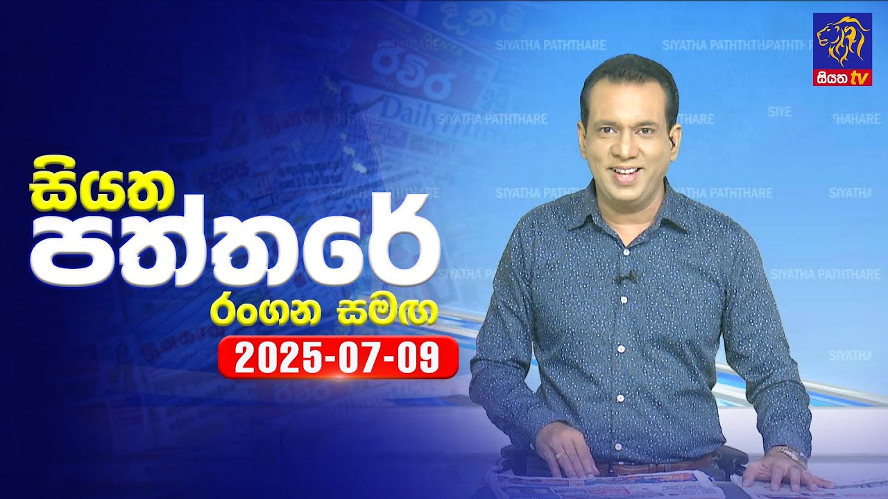 🔴 Live | Siyatha Paththare | සියත පත්තර | 09 - 07 - 2025 | Siyatha TV