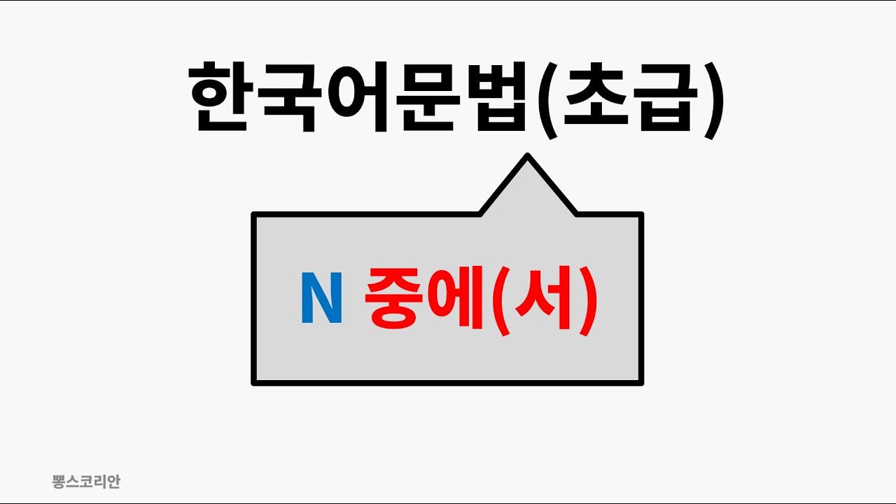 [뽕스코리안] 한국어 문법(초급) 88. N 중에(서) | bbong's Korean