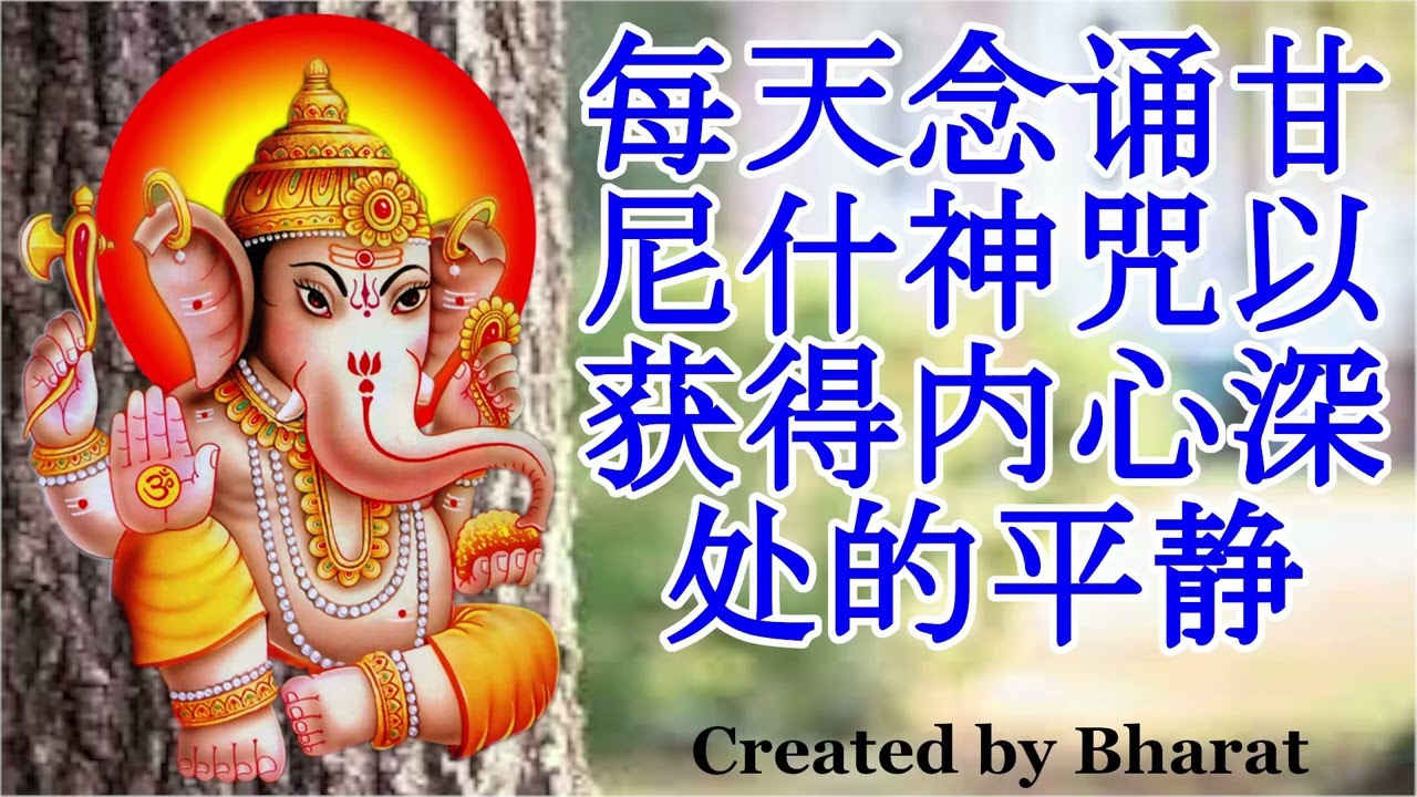 每天念诵甘尼什神咒以获得内心深处的平静