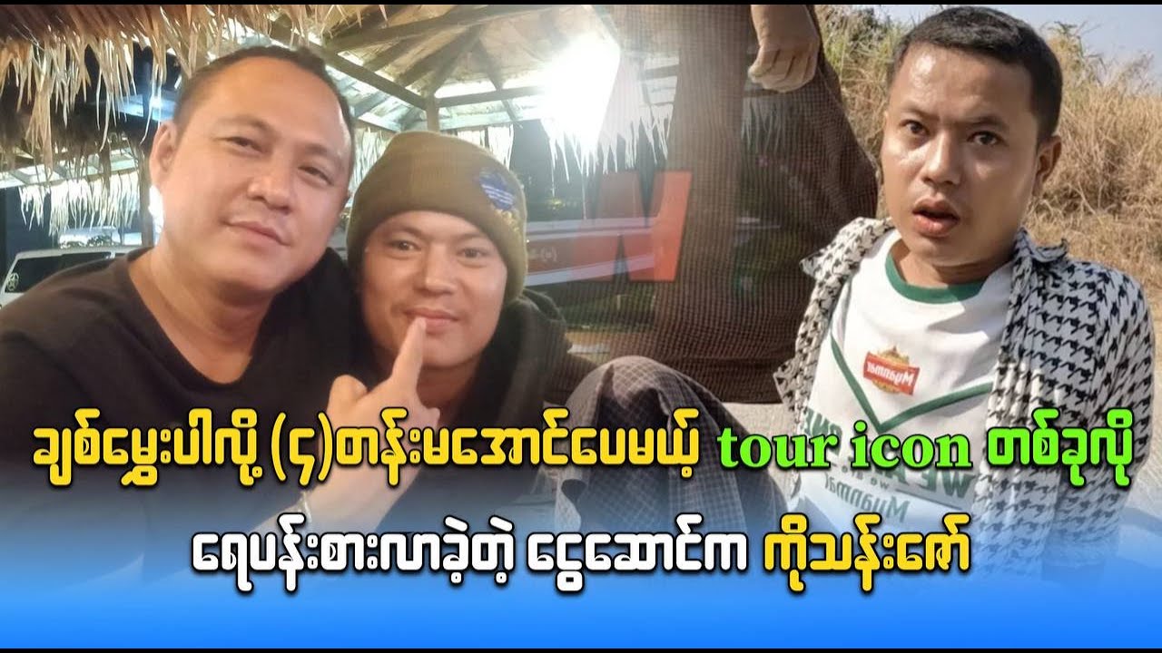 ချစ်မွှေးပါလို့ (၄)တန်းမအောင်ပေမယ့် tour iconတစ်ခုလို ရေပန်းစားလာခဲ့တဲ့ ငွေဆောင်က ကိုသန်းဇော်