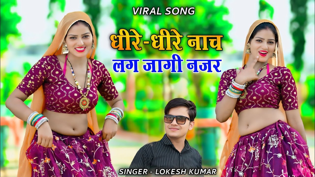 धीरे-धीरे नाच लग जागी नजर || Dheere Dheere Naach || Lokesh Kumar dj rasiya 2026