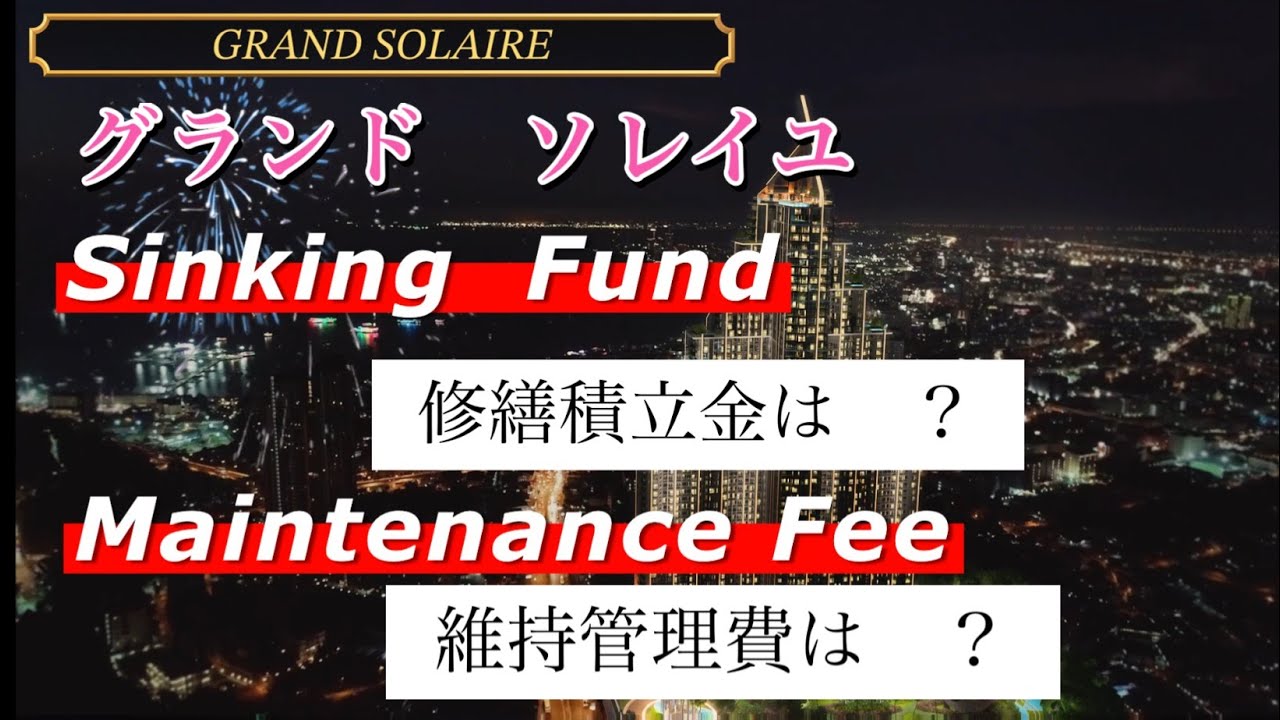 グランド　ソレイユの修繕積立金はいくら？維持管理費はいくら？