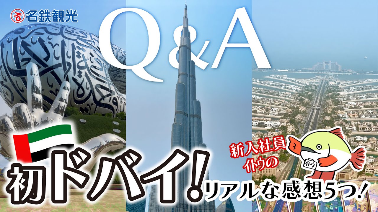 【初心者向けQ&A】初ドバイ！新入社員ｲﾄｳのリアルな感想5つ！
