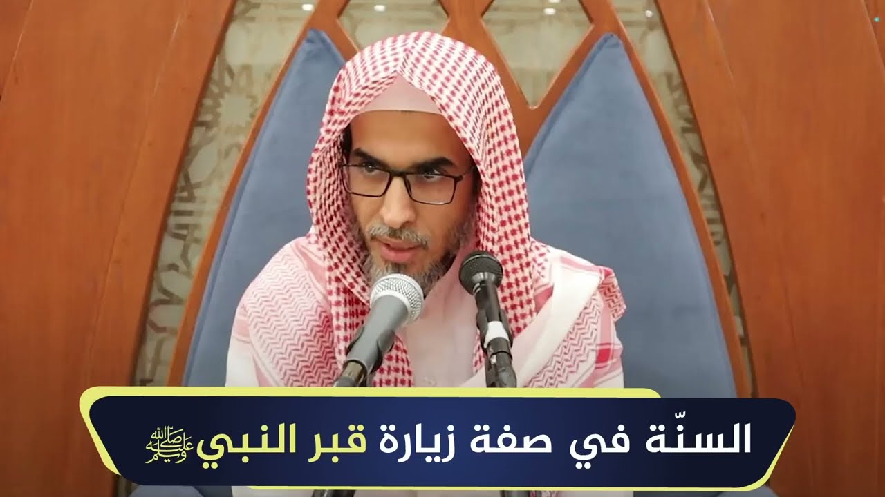 السنة في صفة زيارة قبر النبي ﷺ | الشيخ أ.د عبدالسلام الشويعر