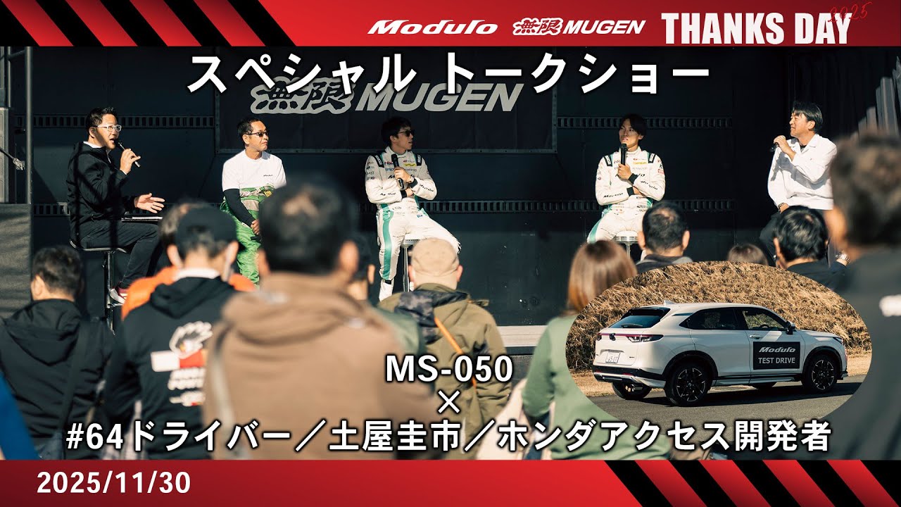 【Modulo 無限 THANKS DAY 2025】土屋圭市×64号車ドライバー×開発者による「アルミホイールMS-050」トークショー