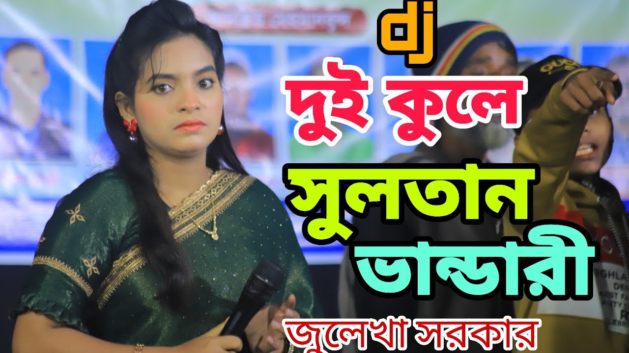 Tiktokভাইরাল গান দুই কুলে সুলতান ভান্ডারী দুই কুলে সুলতান জুলেখা সরকারdoi kole soltan bandari juleka