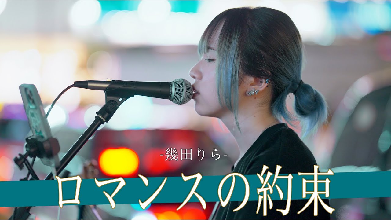 【歌詞付】本人を彷彿させる歌声に足を止める人続出!? ロマンスの約束 / 幾田りら【新宿路上ライブ-23.9.11】by ざらめ
