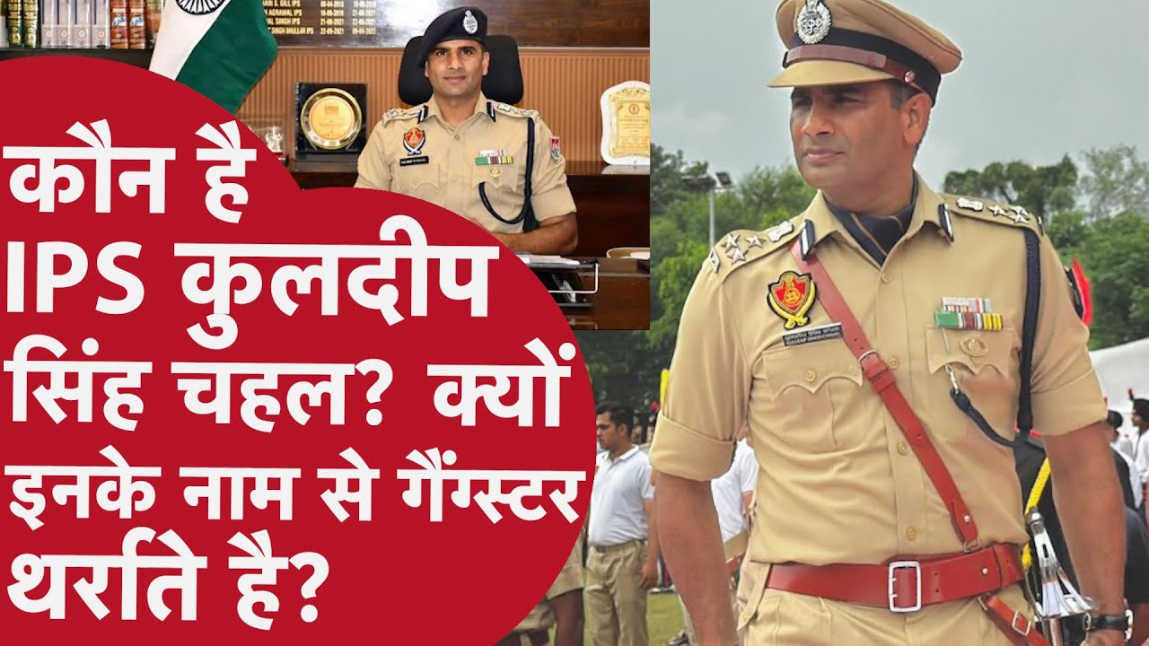 कौन है IPS Kuldeep Singh Chahal?क्यों इनके नाम से गैंगस्टर थर्राते है?Lawrence को भी चटा चूके है धुल