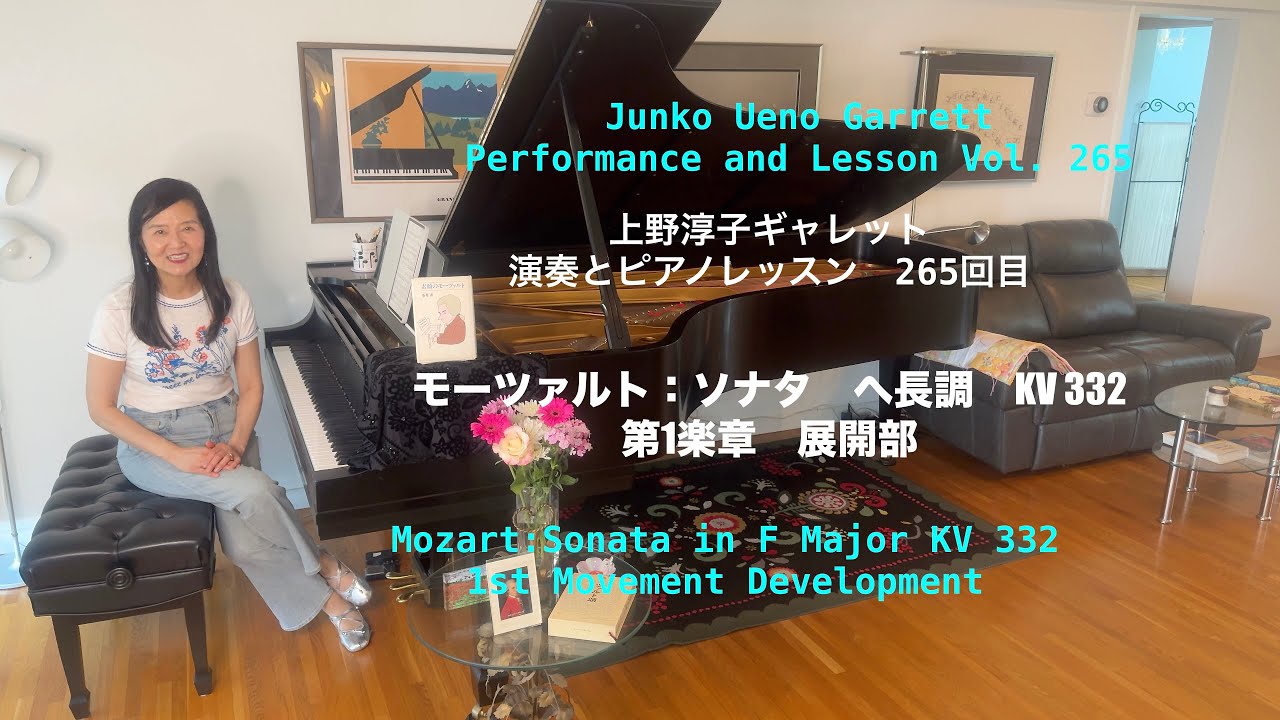 [第265回ロサンゼルス発ピアノレッスン - 分かり易いと評判！] 上野淳子ギャレットJunko Ueno Garrett モーツァルトソナタ12番第1楽章　Mozart: Sonata KV 332