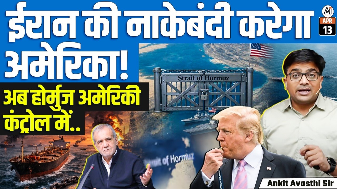Trump&rsquo;s Hormuz Blockade | Iran Warns Fuel Price Surge, Global Crisis Ahead | By Ankit Sir