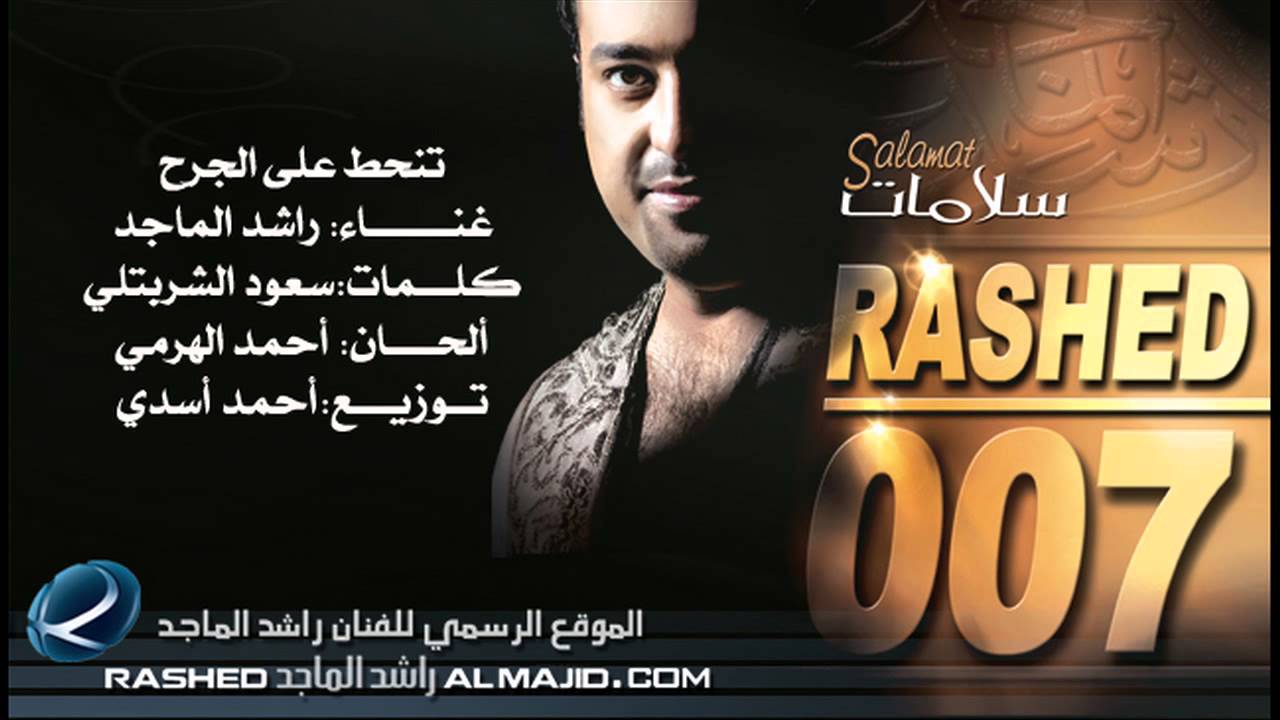 تنحط على الجرح - راشد الماجد  | 2007