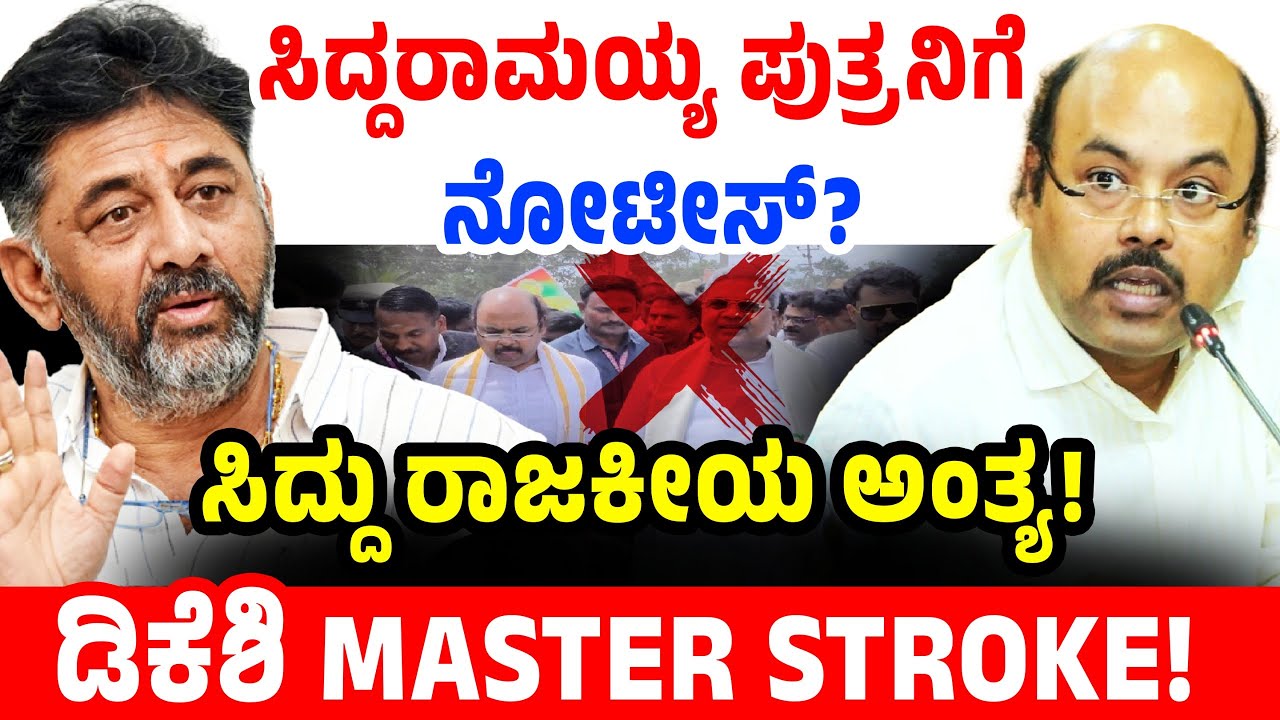 ಸಿದ್ದರಾಮಯ್ಯ ಪುತ್ರನಿಗೆ ನೋಟೀಸ್? ಸಿದ್ದು ರಾಜಕೀಯ ಅಂತ್ಯ! ಡಿಕೆಶಿ MASTER STROKE! Yatindra Siddaramaiah Vs DK