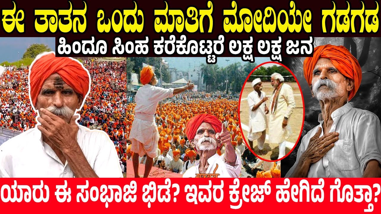 ಈ ತಾತನ ಒಂದು ಮಾತಿಗೆ ಮೋದಿಯೇ ಗಡಗಡ.! ಹಿಂದೂ ಸಿಂಹ ಕರೆಕೊಟ್ಟರೆ ಲಕ್ಷ ಲಕ್ಷ ಜನ  Sambhaji Bhide Real Story | New
