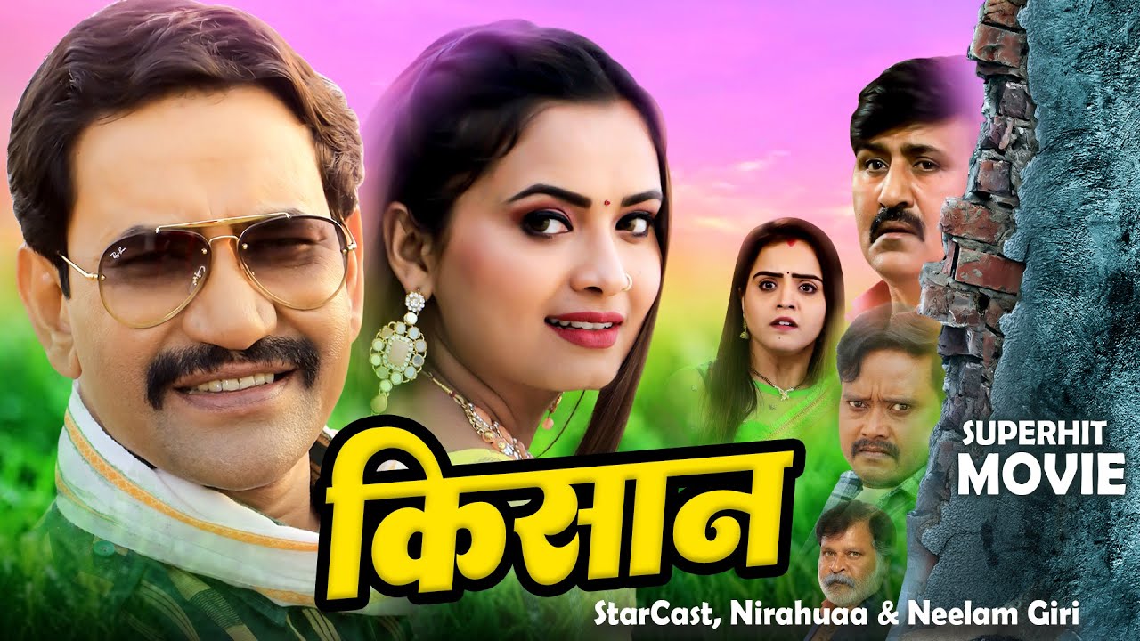 किसान | Dinesh Lal Nirahuaa का यह फिल्म मार्किट में आते ही बवाल मचा दिया | Bhojpuri Movie