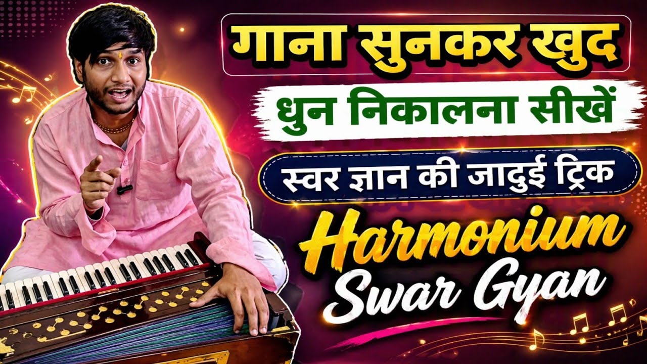 गाना सुनकर खुद धुन निकालना सीखें: स्वर ज्ञान की जादुई ट्रिक | Harmonium Swar Gyan @IndianMusicGuru