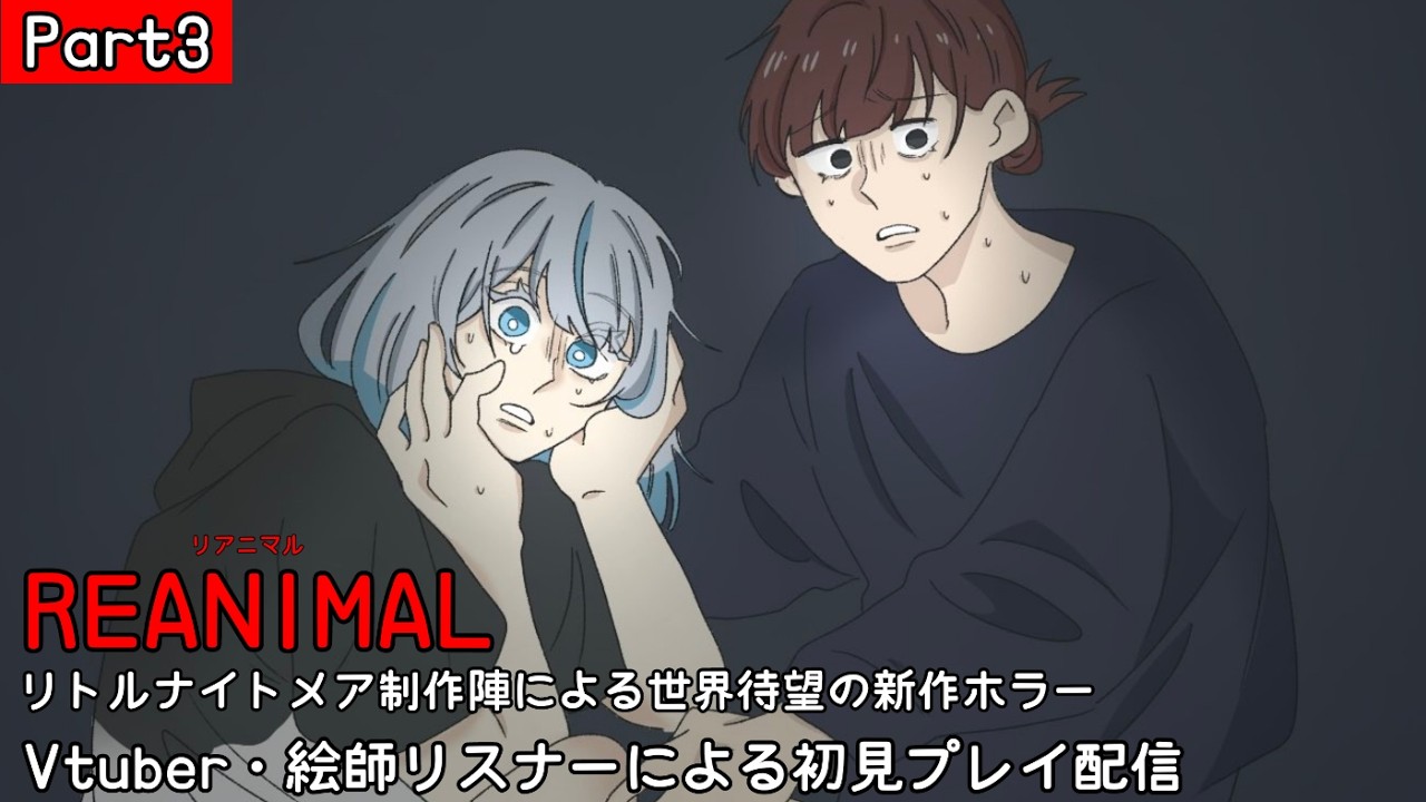 【REANIMAL 3話】リトルナイトメア（1&2）制作陣の新作ホラーゲームを発売日に最速実況！Vtuberと神絵師リスナーによる初見プレイ配信