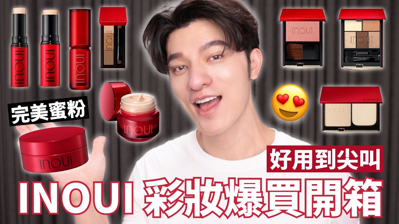 INOUI完美底妝太誘人🔥細膩光澤很想尖叫～狂買開箱！