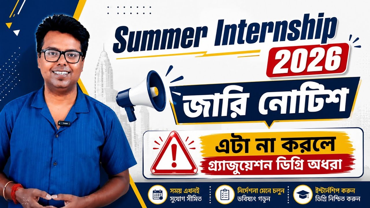 কলেজ ইন্টার্নশিপ 2026: WB College Summer Internship 2026: Calcutta University Summer Internship 2026