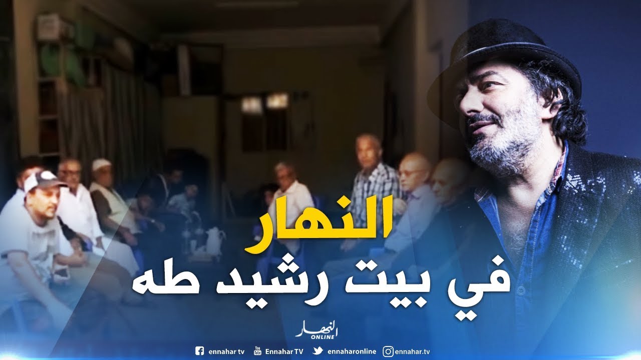 معسكر: تلفزيون النهار يزور عائلة الراحل رشيد طه بمدينة سيق