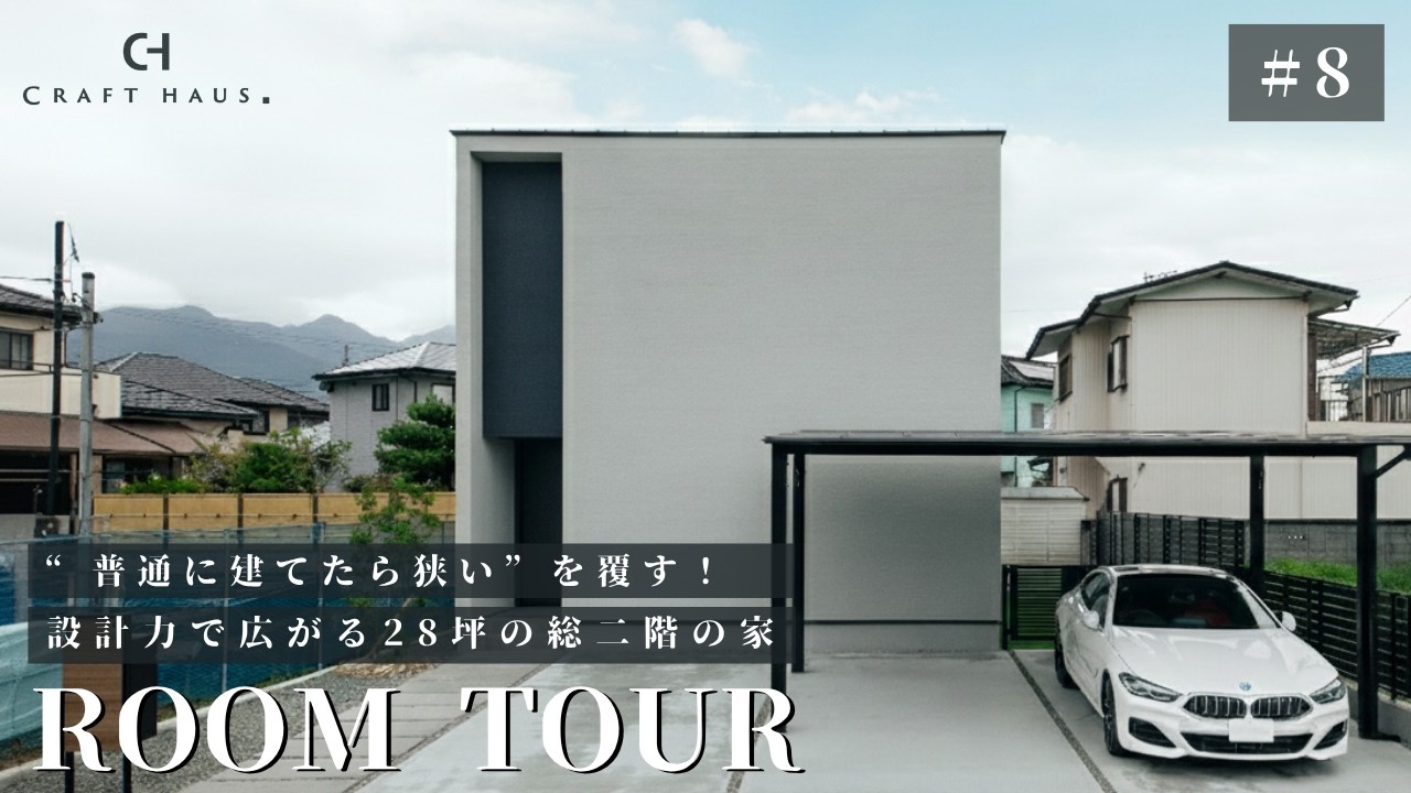 【ルームツアー】「普通に建てたら狭い」を覆す！設計力で広がる28坪総二階の家