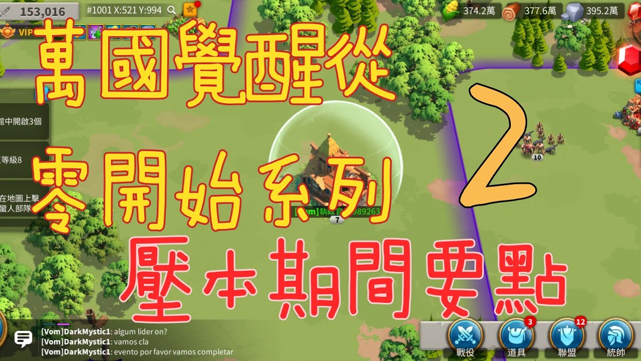 【萬國覺醒】從零開始系列02壓本期間要點