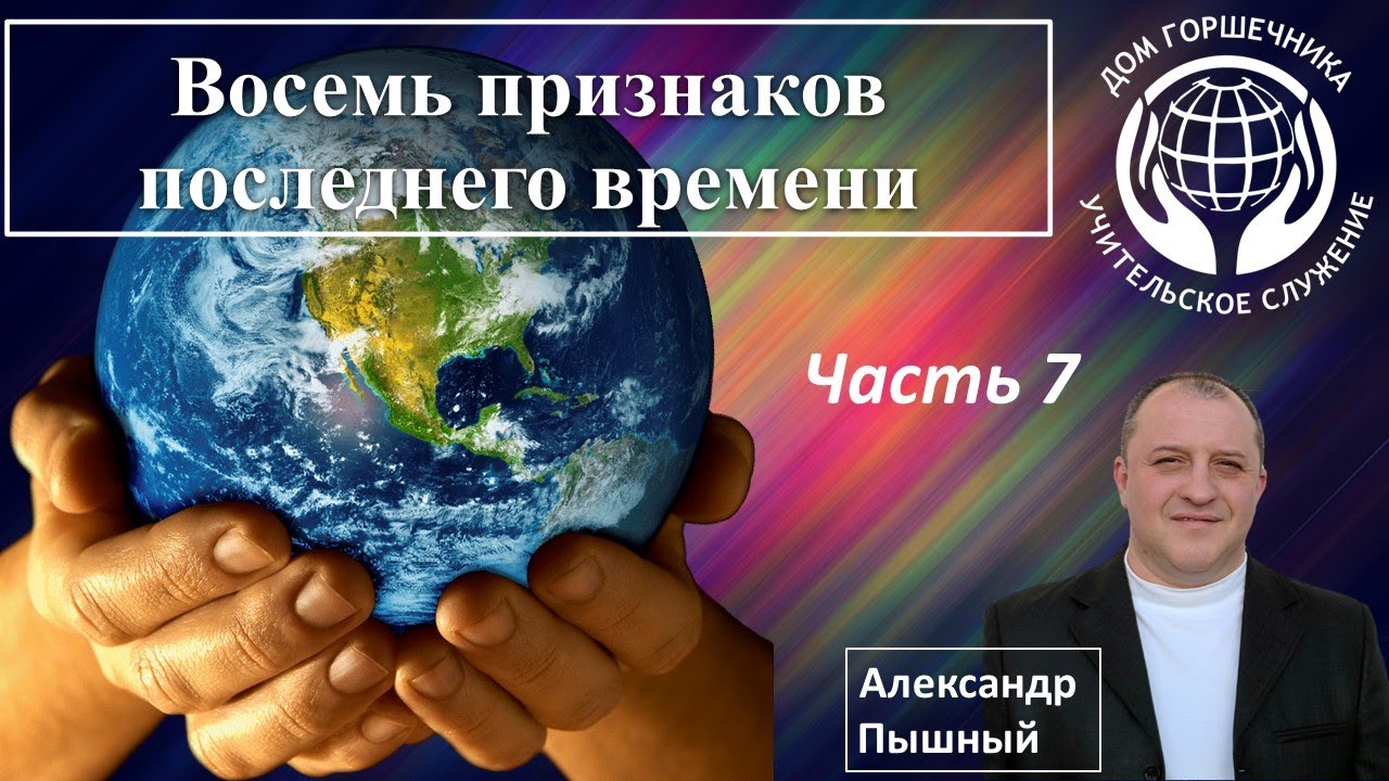Восемь признаков последнего времени. Часть 7.  А. Пышный.